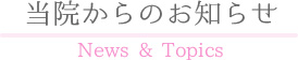当院からのお知らせ